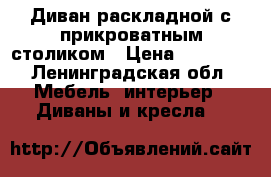 Диван раскладной с прикроватным столиком › Цена ­ 10 000 - Ленинградская обл. Мебель, интерьер » Диваны и кресла   